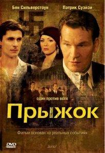 Прыжок / Jump! (2007) смотреть онлайн бесплатно в отличном качестве