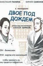 Двое под дождём /  (2008) смотреть онлайн бесплатно в отличном качестве