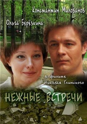 Нежные встречи () 2008 года смотреть онлайн бесплатно в отличном качестве. Постер