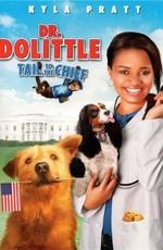 Доктор Дулиттл 4: Хвост главы / Dr. Dolittle: Tail to the Chief (2008) смотреть онлайн бесплатно в отличном качестве