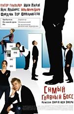 Самый главный босс / Direktoren for det hele (2007) смотреть онлайн бесплатно в отличном качестве