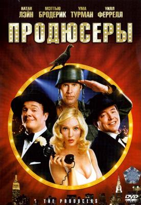 Продюсеры / The Producers (2005) смотреть онлайн бесплатно в отличном качестве