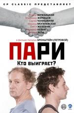 Пари /  (2008) смотреть онлайн бесплатно в отличном качестве