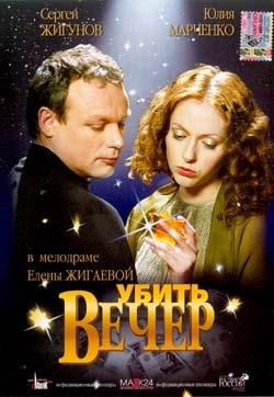 Убить вечер /  (2003) смотреть онлайн бесплатно в отличном качестве