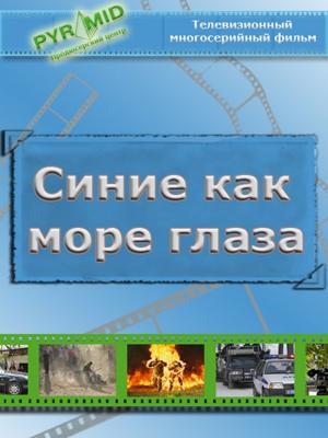 Синие как море глаза () 2009 года смотреть онлайн бесплатно в отличном качестве. Постер