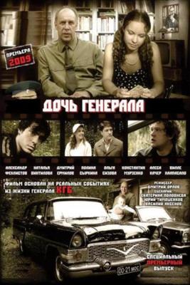 Дочь генерала () 2009 года смотреть онлайн бесплатно в отличном качестве. Постер