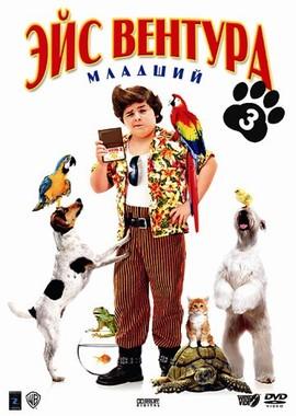 Эйс Вентура младший (Ace Ventura Jr: Pet Detective) 2009 года смотреть онлайн бесплатно в отличном качестве. Постер