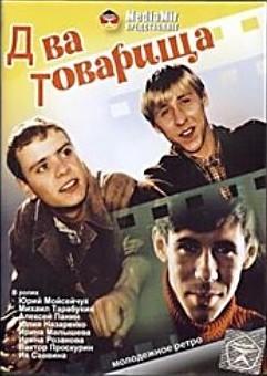 Два товарища /  (2001) смотреть онлайн бесплатно в отличном качестве