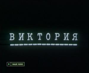 Виктория