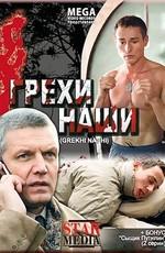 Грехи наши /  (2008) смотреть онлайн бесплатно в отличном качестве