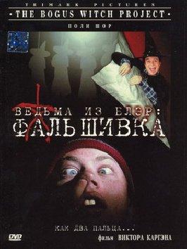 Ведьма из Блэр: Фальшивка / The Bogus Witch Project (2000) смотреть онлайн бесплатно в отличном качестве