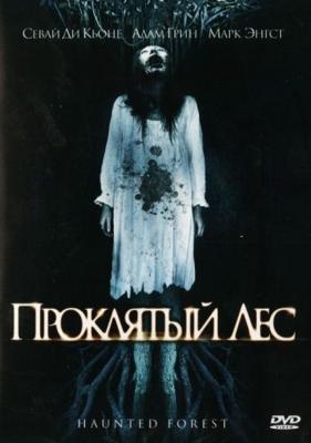 Проклятый лес / Haunted Forest (2007) смотреть онлайн бесплатно в отличном качестве