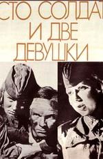 Сто солдат и две девушки /  (1989) смотреть онлайн бесплатно в отличном качестве