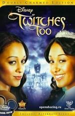 Ведьмы близняшки 2 / Twitches Too (2007) смотреть онлайн бесплатно в отличном качестве