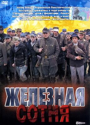 Железная сотня / Залізна сотня (None) смотреть онлайн бесплатно в отличном качестве