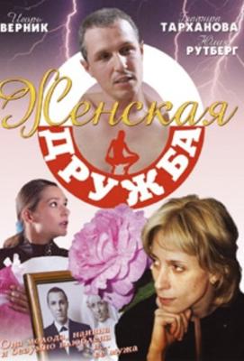 Женская дружба /  (2007) смотреть онлайн бесплатно в отличном качестве