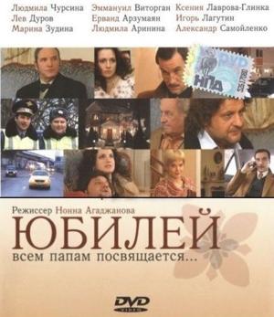 Юбилей /  (2008) смотреть онлайн бесплатно в отличном качестве