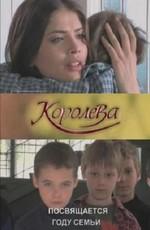 Королева. «Мама, я же твой» /  (2008) смотреть онлайн бесплатно в отличном качестве