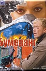 Бумеранг /  (2008) смотреть онлайн бесплатно в отличном качестве