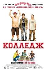 Колледж / College (2008) смотреть онлайн бесплатно в отличном качестве