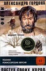 Пастух своих коров () 2002 года смотреть онлайн бесплатно в отличном качестве. Постер