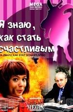 Я знаю, как стать счастливым /  (2008) смотреть онлайн бесплатно в отличном качестве