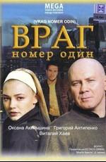 Враг номер один /  (2008) смотреть онлайн бесплатно в отличном качестве