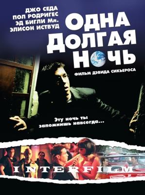 Одна долгая ночь / One Long Night (2007) смотреть онлайн бесплатно в отличном качестве