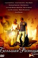 Большая разница /  (2008) смотреть онлайн бесплатно в отличном качестве