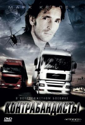 Контрабандисты / Dekker the Trucker (2008) смотреть онлайн бесплатно в отличном качестве