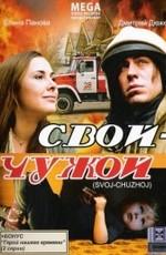 Свой-чужой /  (2008) смотреть онлайн бесплатно в отличном качестве