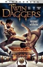 Призрачный наемник / Twin Daggers (2008) смотреть онлайн бесплатно в отличном качестве