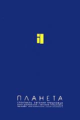 Евгений Гришковец "Планета" /  (2005) смотреть онлайн бесплатно в отличном качестве