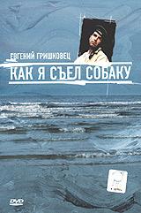 Евгений Гришковец "Как я съел собаку" /  (2003) смотреть онлайн бесплатно в отличном качестве