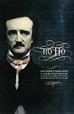 Евгений Гришковец "По По" /  (2007) смотреть онлайн бесплатно в отличном качестве