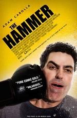 Кувалда / The Hammer (2007) смотреть онлайн бесплатно в отличном качестве