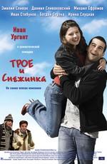 Трое и Снежинка /  (2007) смотреть онлайн бесплатно в отличном качестве