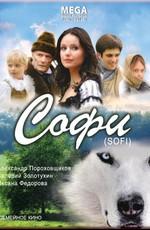 Софи /  (2007) смотреть онлайн бесплатно в отличном качестве