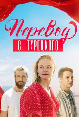 Перевод с турецкого /  (None) смотреть онлайн бесплатно в отличном качестве