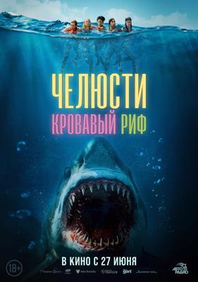 Челюсти. Кровавый риф / Something in the Water (None) смотреть онлайн бесплатно в отличном качестве