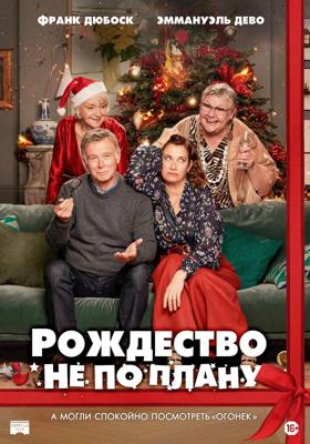 Рождество не по плану / Noël Joyeux (None) смотреть онлайн бесплатно в отличном качестве