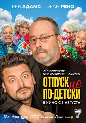 Отпуск не по-детски / Maison de retraite 2 (None) смотреть онлайн бесплатно в отличном качестве