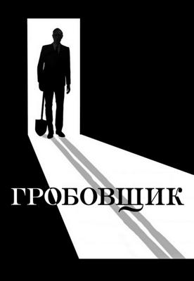 Гробовщик (The Undertaker)  года смотреть онлайн бесплатно в отличном качестве. Постер