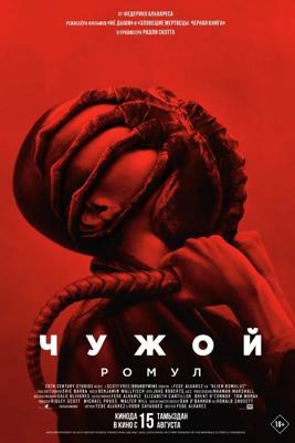 Чужой: Ромул / Alien: Romulus () смотреть онлайн бесплатно в отличном качестве