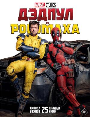 Дэдпул и Росомаха / Deadpool & Wolverine (None) смотреть онлайн бесплатно в отличном качестве