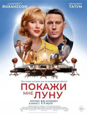 Покажи мне Луну / Fly Me to the Moon () смотреть онлайн бесплатно в отличном качестве