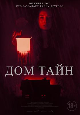 Дом тайн (You'll Never Find Me)  года смотреть онлайн бесплатно в отличном качестве. Постер