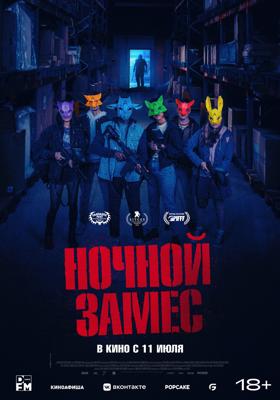 Ночной замес (Wake Up)  года смотреть онлайн бесплатно в отличном качестве. Постер