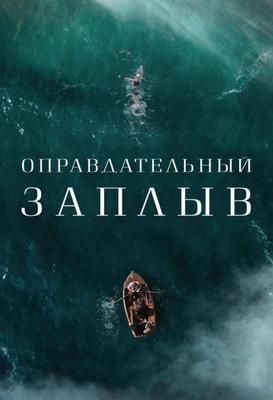 Оправдательный заплыв / Vindication Swim (None) смотреть онлайн бесплатно в отличном качестве