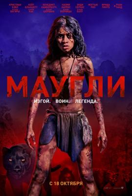 Маугли / Mowgli (2018) смотреть онлайн бесплатно в отличном качестве